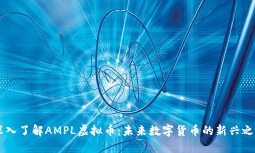 深入了解AMPL虚拟币：未来数字货币的新兴之星