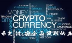 双重加密货币支付：安全与便利的未来支付方式