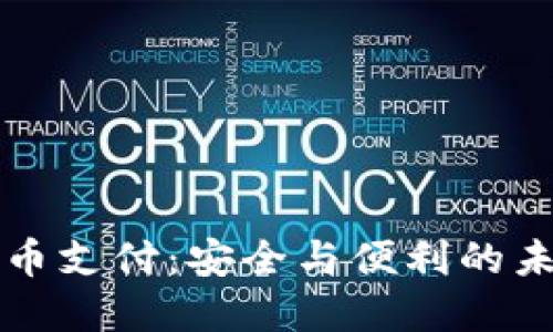 双重加密货币支付：安全与便利的未来支付方式