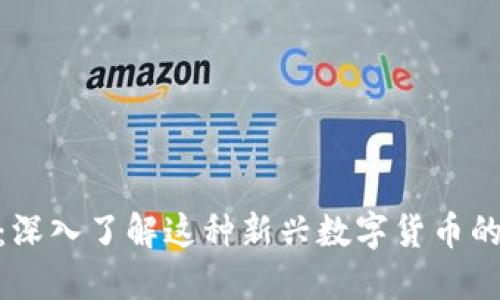 ABK虚拟币：深入了解这种新兴数字货币的潜力与应用