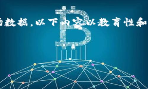 注意: 由于我无法提供实时的信息或最新的市场数据，以下内容以教育性和概念性为主，并不应被视为财务建议或投资建议。



EGCC 虚拟币：全面解析及投资前景分析