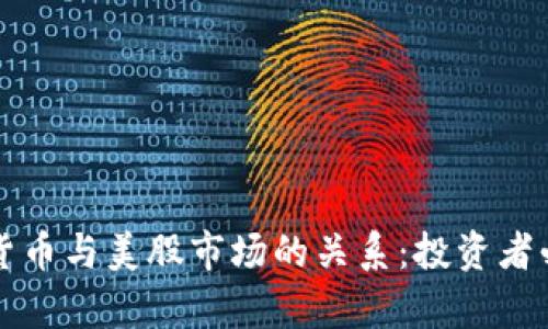 揭秘加密货币与美股市场的关系：投资者必知的真相