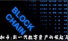 我家云虚拟币：新一代数字资产的崛起与未来展
