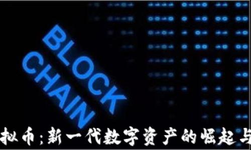 
我家云虚拟币：新一代数字资产的崛起与未来展望