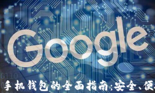 
加密货币手机钱包的全面指南：安全、便捷与选择