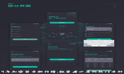    
2019年加密货币排行榜：投资者必看的热门币种分析