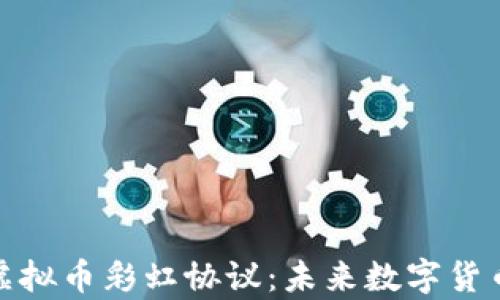 
全面解析虚拟币彩虹协议：未来数字货币的新趋势