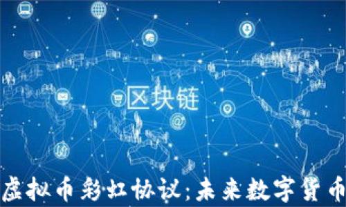 
全面解析虚拟币彩虹协议：未来数字货币的新趋势