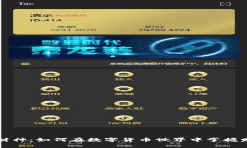 虚拟币财神：如何在数字货币世界中掌握财富密码