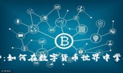 虚拟币财神：如何在数字货币世界中掌握财富密