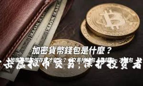 严厉打击虚拟币交易：保护投资者的未来