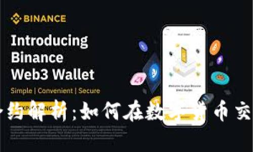 虚拟币合约解析：如何在数字货币交易中获利