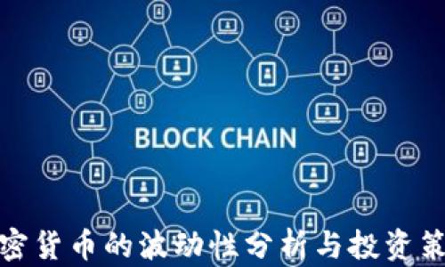 
加密货币的波动性分析与投资策略