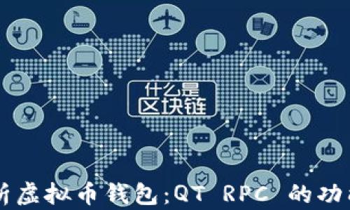 
深入解析虚拟币钱包：QT RPC 的功能与应用