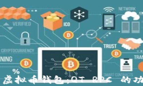 
深入解析虚拟币钱包：QT RPC 的功能与应用