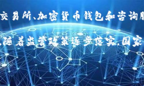 

加密货币在西班牙的崛起及其未来发展

加密货币, 西班牙, 区块链, 投资/guanjianci

---

## 内容主体大纲

1. **引言**
   - 加密货币的定义与发展
   - 西班牙加密货币市场的背景

2. **加密货币的基本概念**
   - 什么是加密货币？
   - 区块链技术的作用
   - 主要标志性加密货币介绍（如比特币、以太坊等）

3. **西班牙的加密货币现状**
   - 市场规模与参与者
   - 交易所与钱包服务
   - 政府监管政策的演变

4. **西班牙加密货币的优势**
   - 投资机会与收益
   - 技术创新与科技发展
   - 促进金融包容性

5. **挑战与风险**
   - 价格波动带来的风险
   - 监管合规问题
   - 网络安全与技术风险

6. **个人投资者的视角**
   - 如何选择加密货币进行投资
   - 投资策略与风险管理
   - 成功案例分析

7. **西班牙未来的加密货币发展**
   - 未来趋势与市场展望
   - 国际合作与区块链技术应用
   - 结论与建议

---

## 1. 引言

加密货币是一种通过加密技术保障交易安全并控制新单位生成的数字货币。自2009年比特币问世以来，加密货币市场经历了快速的发展和变化，吸引了全球范围内的投资者与用户。在西班牙，随着区块链技术日益成熟和使用者的增加，加密货币逐渐渗透到普通民众的生活中。本文将深入探讨加密货币在西班牙的发展现状、面临的挑战及未来的机遇。

## 2. 加密货币的基本概念

### 什么是加密货币？

加密货币是一种利用现代加密技术进行安全交易的数字资产。与传统货币不同，加密货币并不依赖于中央银行或政府机构，而是通过分布式账本技术——区块链进行管理。这种去中心化的特性使其具备了更高的透明性和安全性。

### 区块链技术的作用

区块链技术是所有加密货币的基础，它可以记录所有的交易数据，确保交易的可追溯性与透明性。区块链的每一个区块包含一组交易数据，同时与前一个区块通过加密算法连接在一起，形成链条。这种结构使得篡改交易记录变得极其困难。

### 主要标志性加密货币介绍（如比特币、以太坊等）

比特币（Bitcoin）是第一种利用区块链技术的加密货币，创始人中本聪于2009年发布。以太坊（Ethereum）则是在智能合约技术基础上发展起来的，加密货币以太（ETH）是其生态系统的重要组成部分。这两种加密货币各自在市场上占据着举足轻重的地位。

## 3. 西班牙的加密货币现状

### 市场规模与参与者

西班牙的加密货币市场在经历了初期的探索阶段后，逐渐发展起来。根据市场研究，西班牙尤其是在年轻人口中，对加密货币的接受度相对较高，越来越多的人开始参与这一市场。

### 交易所与钱包服务

西班牙本土和国际交易所均提供了加密货币的交易服务，如Coinbase、Binance等。西班牙的用户可通过这些交易所进行加密货币的买卖。此外，诸如Metamask之类的钱包服务也为用户提供了方便的存储和管理数字资产的解决方案。

### 政府监管政策的演变

西班牙政府对加密货币的态度逐渐明确，逐步建立了监管框架。西班牙国家银行和证券市场委员会等机构先后出台了一些政策，以促进市场的健康发展并防范潜在风险。

## 4. 西班牙加密货币的优势

### 投资机会与收益

由于市场的高波动性，加密货币为投资者提供了巨大的收益潜力。许多早期投资比特币的用户获得了丰厚的回报，吸引了更多的投资者参与其中。

### 技术创新与科技发展

加密货币不仅仅是一种投资工具，它还代表着新的经济模式和技术创新。区块链技术的应用范围已经扩展到金融、医疗和物流等多个领域，推动了西班牙科技的进步。

### 促进金融包容性

加密货币的出现为那些被传统金融体系排除在外的人群提供了金融服务的机会。特别是在西班牙这样一个对金融科技发展持开放态度的国家，加密货币有助于提高金融包容性。

## 5. 挑战与风险

### 价格波动带来的风险

加密货币市场价格波动剧烈，投资者在短时间内可能面临巨大的损失。了解市场趋势和掌握投资技巧是投资者必须面对的重要课题。

### 监管合规问题

由于加密货币的去中心化特性，市场的监管一直是一个挑战。西班牙的监管政策尚处于不断完善中，投资者需保持警惕，以防范不当行为带来的风险。

### 网络安全与技术风险

加密货币的交易和存储都涉及到网络安全问题，黑客攻击和诈骗行为时有发生，投资者应采取有效的安全措施来保护自身资产。

## 6. 个人投资者的视角

### 如何选择加密货币进行投资

在选择加密货币时，投资者应关注项目的白皮书、团队背景、市场需求等多方面因素，以确保选择的投资对象具备内在价值和发展潜力。

### 投资策略与风险管理

投资者应制定合理的投资策略，包括多元化投资、定期评估投资组合等，以降低风险。同时，应设定止损位，理性看待投资的收益和损失。

### 成功案例分析

通过分析一些成功的投资案例，可以通过实际数据和经验教训帮助新的投资者更好地了解市场运作，从而制定适合自身的投资策略。

## 7. 西班牙未来的加密货币发展

### 未来趋势与市场展望

随着区块链技术的不断演进和社会对加密货币接受度的提高，西班牙的加密货币市场有望实现可持续发展。

### 国际合作与区块链技术应用

西班牙在全球加密货币市场中逐渐占据一席之地，国家间的合作将加快区块链技术的全球普及，为未来的金融体系改革铺平道路。

### 结论与建议

加密货币在西班牙的发展前景广阔，但投资者需时刻保持警惕，及时关注市场的变化和监管政策的更新，以便作出明智的投资决策。

---

## 相关问题

1. **加密货币对西班牙经济的影响有哪些？**
2. **如何选择安全可靠的加密货币交易所？**
3. **西班牙的加密货币税收政策是怎样的？**
4. **加密货币投资的常见误区有哪些？**
5. **西班牙的区块链初创企业现状如何？**
6. **加密货币的未来技术趋势是什么？**
7. **如何在西班牙开展加密货币相关的业务？**

---

根据内容大纲的结构，围绕每个问题详细讨论，以达到700字的要求。在此，我提供一个例子，详细介绍第一个问题：

加密货币对西班牙经济的影响有哪些？
加密货币的崛起对于西班牙经济产生了多方面的影响，首先是促进了金融市场的多样性。传统金融体系相对保守，而加密货币的出现为投资者提供了更多的选择，使他们能够在多种金融产品中进行分散投资，降低了风险。

其次，加密货币的交易频率显著增加了金融活动，从而在一定程度上推动了国内经济的发展。尤其是在年轻人中，加密货币的热潮导致了众多相关服务的兴起，如交易所、加密货币钱包和咨询服务等，带动了就业市场的发展。

然而，加密货币的高波动性也对西班牙经济造成了一定风险，若大量投资者因市场崩盘而损失惨重，可能导致消费信心下降，这对实体经济的发展构成压力。同时，随着监管政策逐步落实，国家需针对加密货币进行合理的税收与法规制定，以保护投资者，防范洗钱等不法行为。

总的来说，加密货币为西班牙经济带来了机遇与挑战。政府和企业应共同协作，制定合理的政策，确保在享受技术带来的红利的同时，能够有效应对相应的风险。

（请根据要求继续按照这个模式为其余问题撰写详细内容。）