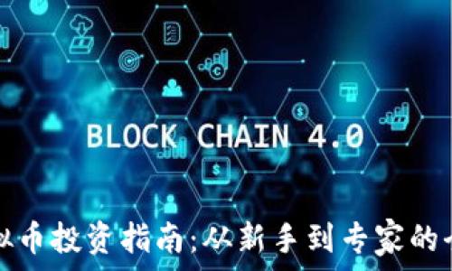   
珠海虚拟币投资指南：从新手到专家的全面解读