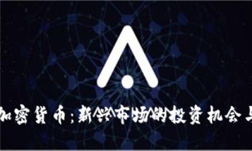 固原加密货币：新兴市场的投资机会与挑战