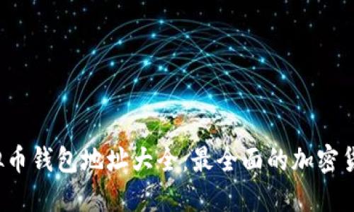 2023年虚拟币钱包地址大全：最全面的加密货币钱包指南