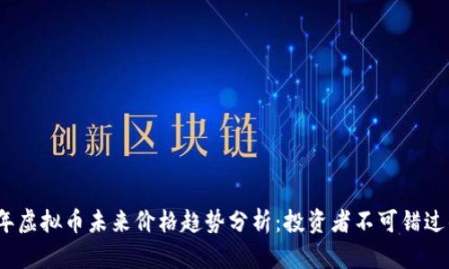 2023年虚拟币未来价格趋势分析：投资者不可错过的攻略