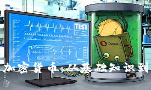 全面解析加密货币：从基础知识到投资策略