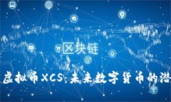 深入解析虚拟币XCS：未来数字货币的潜力与挑战
