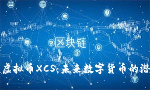 深入解析虚拟币XCS：未来数字货币的潜力与挑战