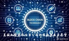 美国加密货币交易公司的崛起与未来展望