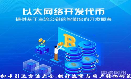 
虚拟币引流方法大全：提升流量与用户转化的策略