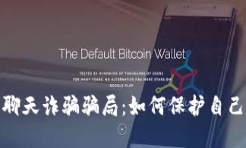 : 揭露虚拟币聊天诈骗骗局：如何保护自己免受网络欺诈