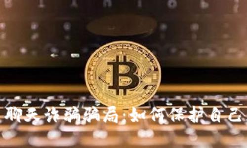 : 揭露虚拟币聊天诈骗骗局：如何保护自己免受网络欺诈