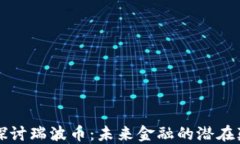 深入探讨瑞波币：未来金融的潜在颠覆者