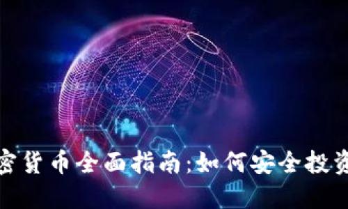 全球合法加密货币全面指南：如何安全投资及避免诈骗