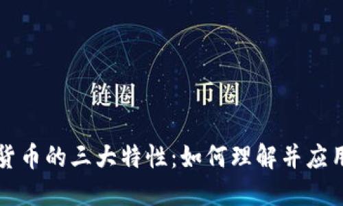 探索加密货币的三大特性：如何理解并应用数字货币