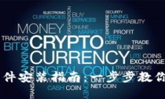 虚拟币软件安装指南：一步步教你轻松上手