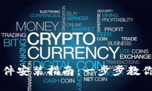 虚拟币软件安装指南:一步步教你轻松上手