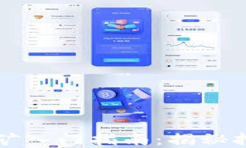 
电子加密货币挖矿入门指南：揭秘挖矿的过程与技巧