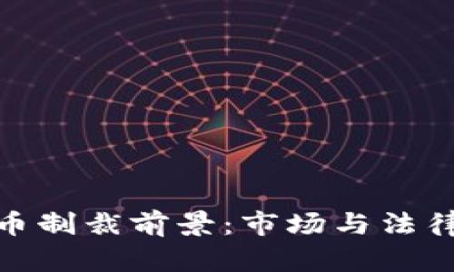 加密货币制裁前景：市场与法律的博弈
