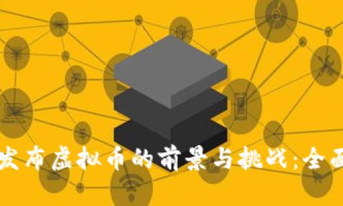 国内发布虚拟币的前景与挑战：全面解析