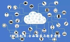 PTB虚拟币：全面解析与投资前景