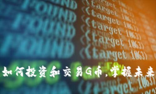 G币虚拟币解析：如何投资和交易G币，掌握未来数字货币的脉动