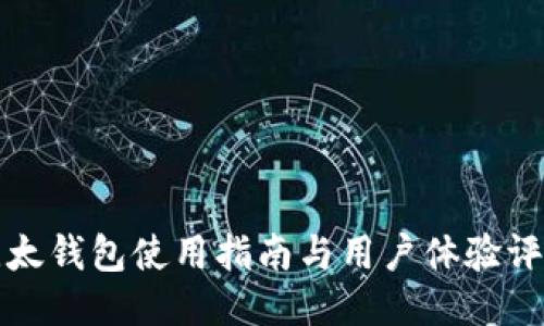 比太钱包使用指南与用户体验评测