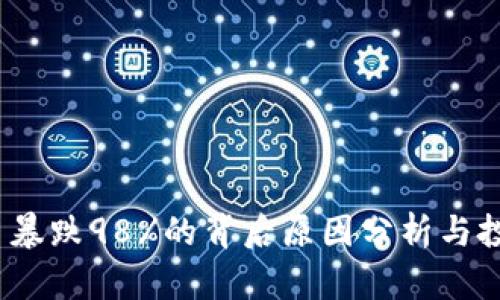 2023年虚拟币暴跌98%的背后原因分析与投资者应对策略