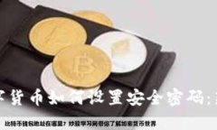 加密数字货币如何设置安全密码：新手指南