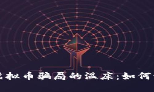 线下招聘竟成虚拟币骗局的温床：如何识别与保护自己