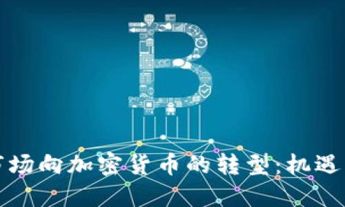 外汇市场向加密货币的转型：机遇与挑战