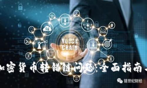 如何解决加密货币转错链问题：全面指南与解决方案