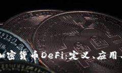 深入探讨加密货币DeFi：定义、应用与未来展望