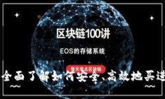 Title: 全面了解如何安全、高效地买进虚拟币