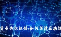 全面解析加密货币共识机制：如何保障区块链的